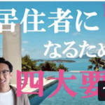 日本非居住者のメリット