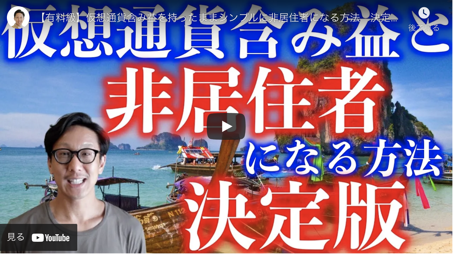 仮想通貨含み益と非居住者になる方法 | タイランドエリート ご入会で１００万円商品券