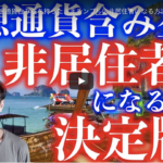 仮想通貨含み益と非居住者になる方法