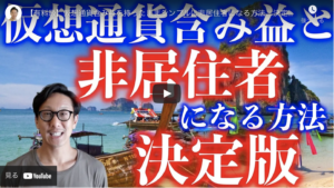 仮想通貨含み益と非居住者になる方法